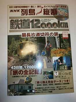Amazon.co.jp: 別冊宝島「列島縦断 鉄道12000km 最長片道切符の